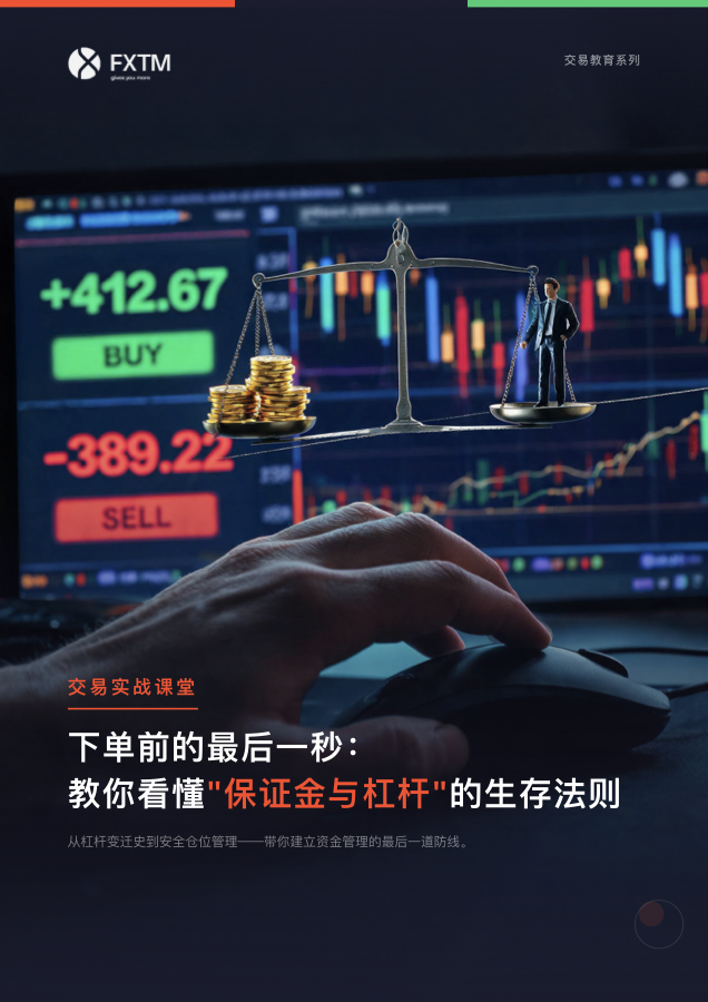 下单前的最后一秒：看懂保证金与杠杆