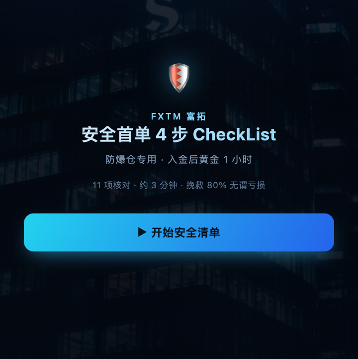 安全首单 4 步 CheckList 页面预览