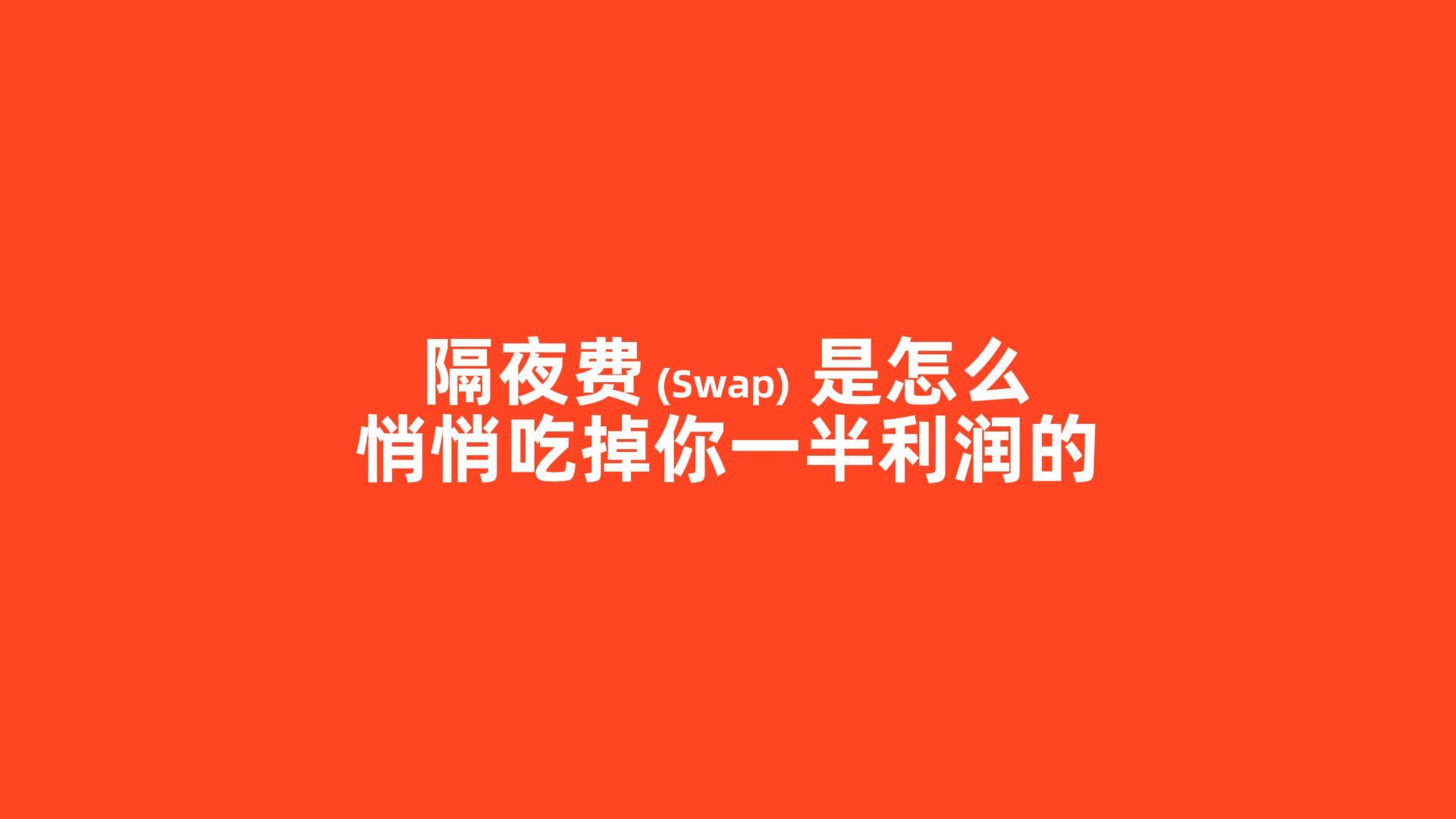 隔夜费